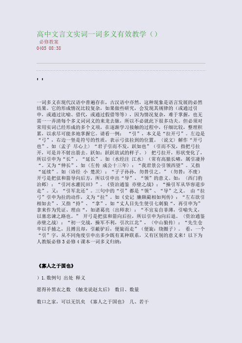 高中文言文实词一词多义有效教学(转载)(整理精校版)