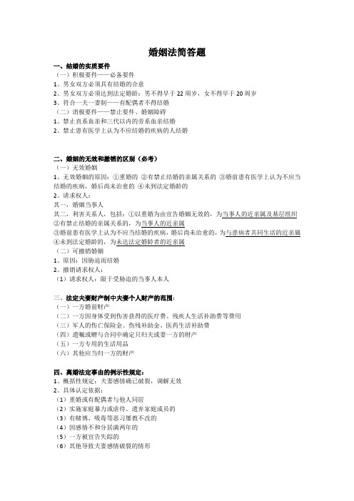 婚姻法简答题