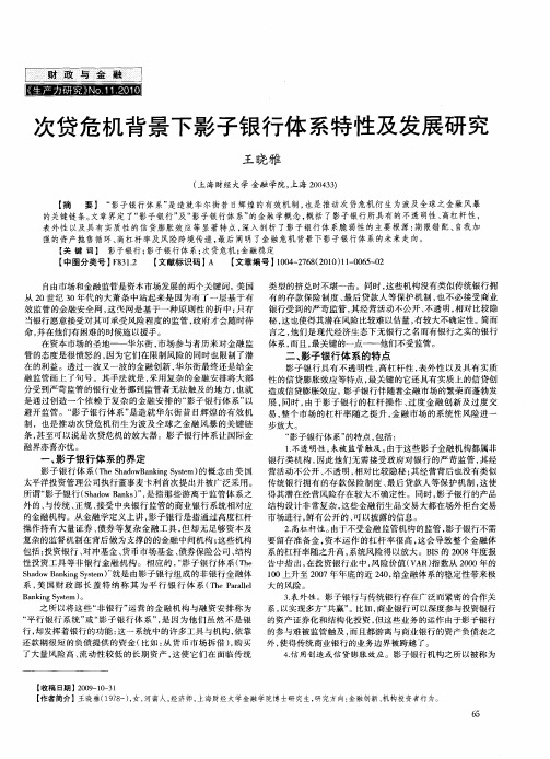 次贷危机背景下影子银行体系特性及发展研究