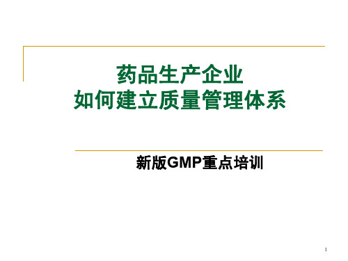 药品企业如何建立生产质量管理体系