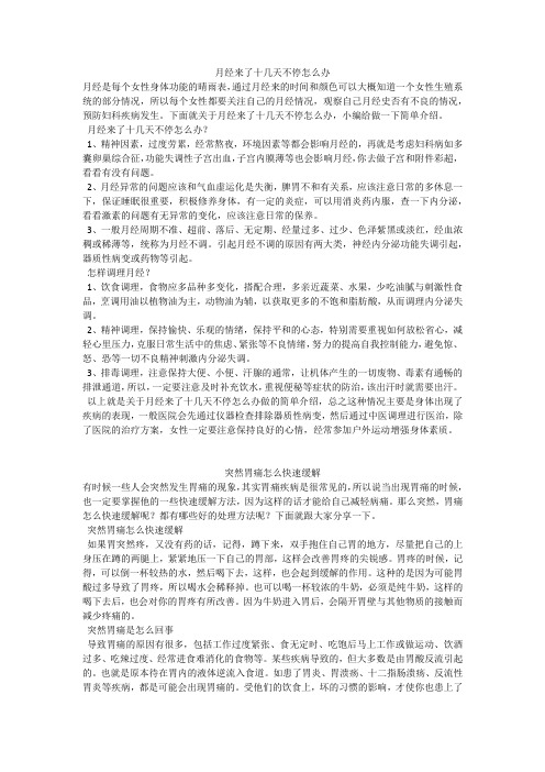 育儿知识：月经来了十几天不停怎么办