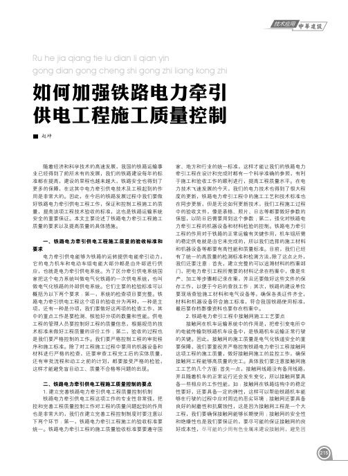 如何加强铁路电力牵引供电工程施工质量控制