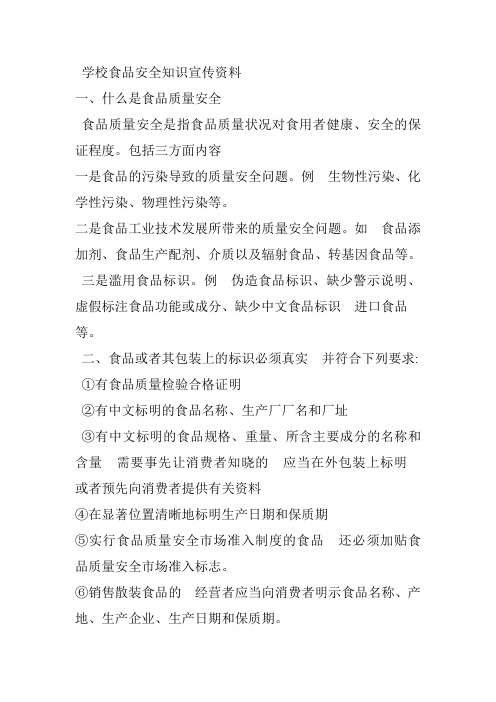 学校食品安全知识宣传资料