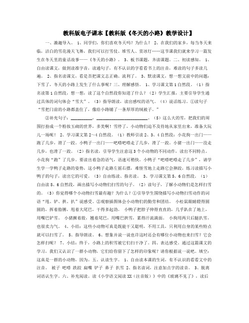 教科版电子课本教科版冬天的小路教学设计