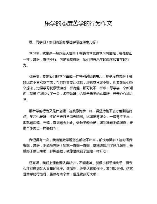 乐学的态度苦学的行为作文
