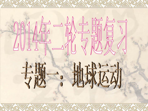 高考二轮专题复习地球的运动规律精品PPT课件