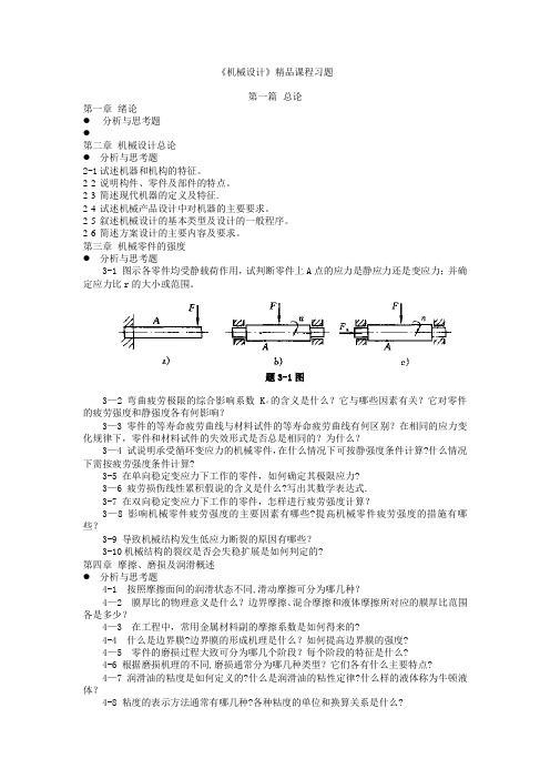 机械设计简答和计算题