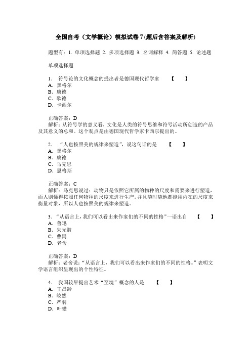 全国自考(文学概论)模拟试卷7(题后含答案及解析)