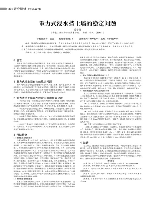 重力式浸水挡土墙的稳定问题