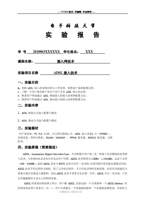 电子科大-接入网技术-ADSL接入实验报告