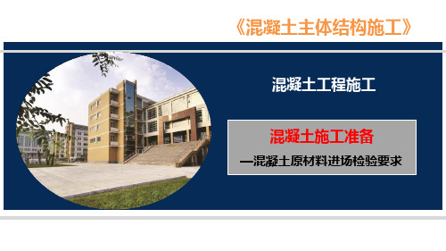混凝土主体结构施工：混凝土原材料进场检验要求