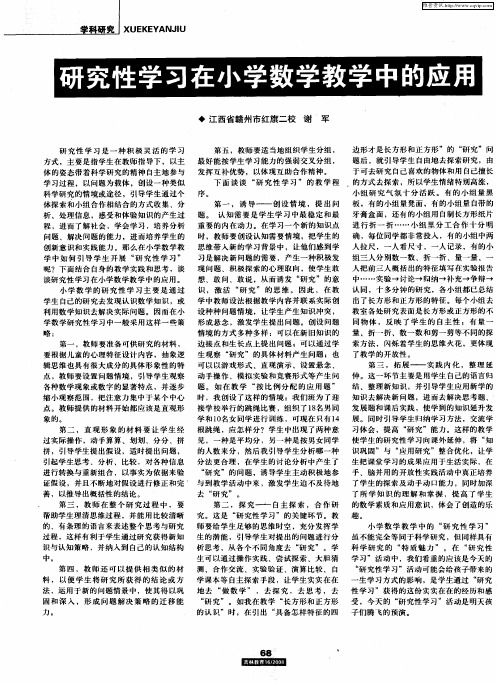 研究性学习在小学数学教学中的应用
