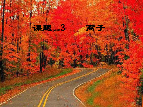 九年级化学上册《第四单元课题3离子》课件 