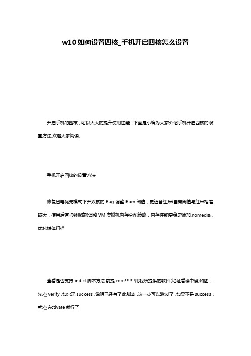 w10如何设置四核_手机开启四核怎么设置