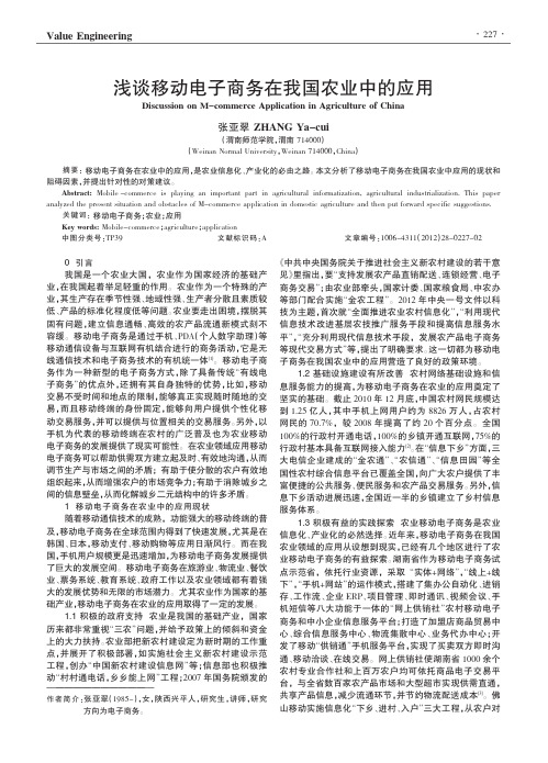 移动电子商务在我国农业中的应用
