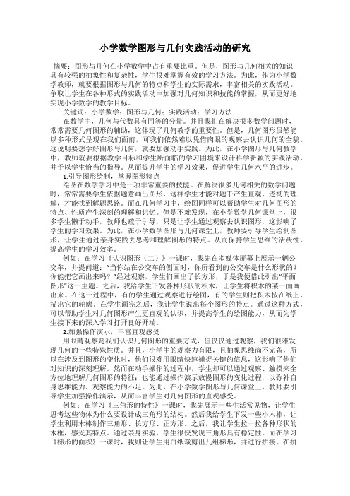 小学数学图形与几何实践活动的研究