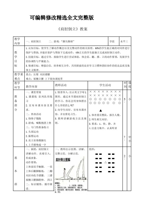 《肩肘倒立》教案精选全文完整版