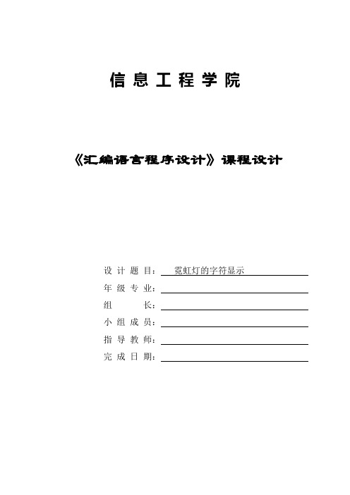 汇编语言霓虹灯字符显示