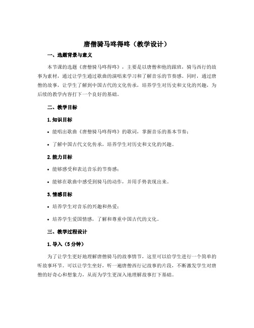 《唐僧骑马咚得咚》(教学设计)-2022-2023学年音乐一年级上册 人教版