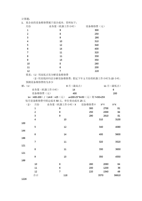 管理会计计算题