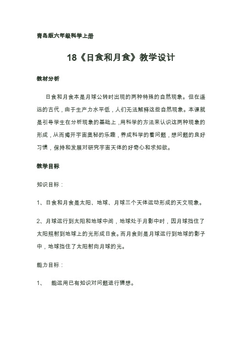 青岛版科学六上《日食和月食》word教案