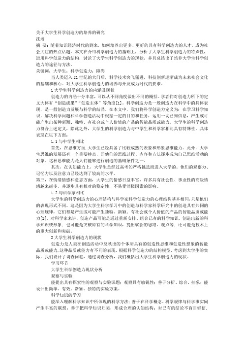教育学论文-关于大学生科学创造力的培养的研究