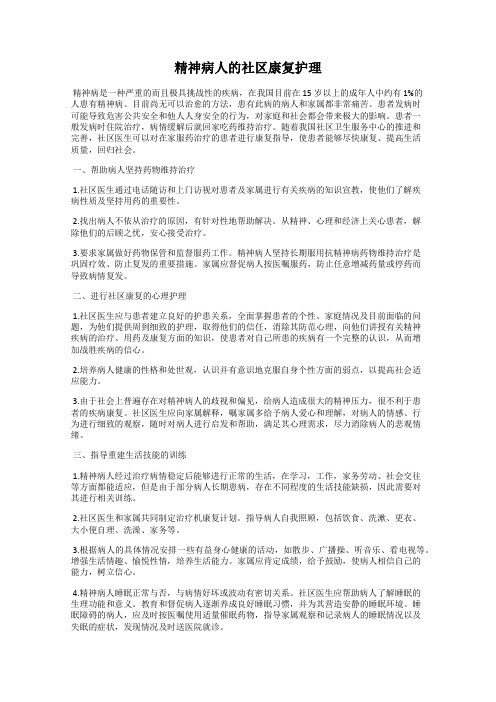 精神病人的社区康复护理