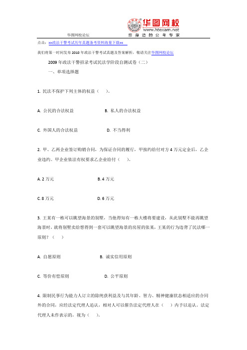 2009年政法干警考试民法学阶段自测试卷(二)
