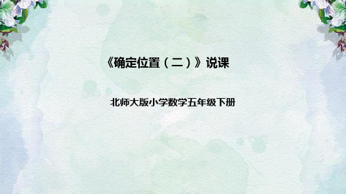 北师大版数学五年级下册《确定位置(二)》说课稿(附反思、板书)课件