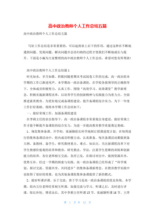 高中政治教师个人工作总结五篇