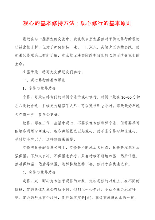 观心的基本修持方法：观心修行的基本原则