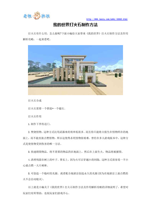 我的世界打火石制作方法