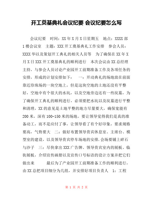 开工奠基典礼会议纪要 会议纪要怎么写