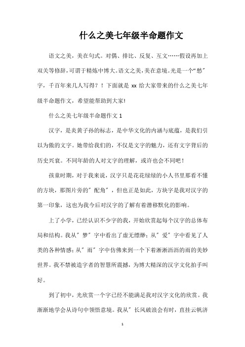 什么之美七年级半命题作文