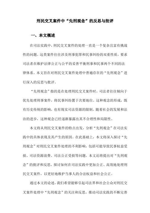 刑民交叉案件中“先刑观念”的反思与批评