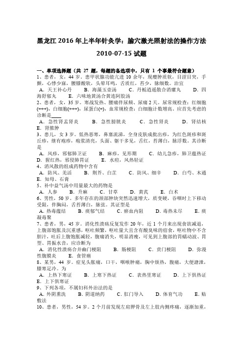 黑龙江2016年上半年针灸学：腧穴激光照射法的操作方法2010-07-15试题