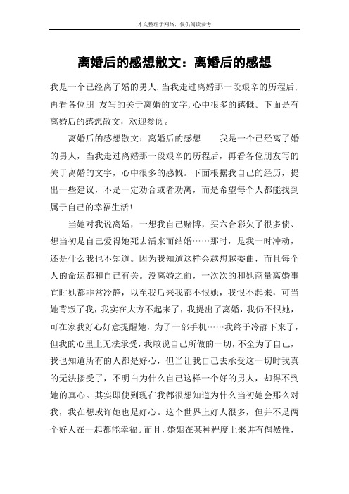 离婚后的感想散文：离婚后的感想