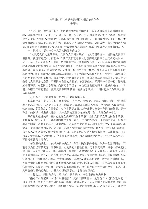 关于新时期共产党员思想行为规范心得体会