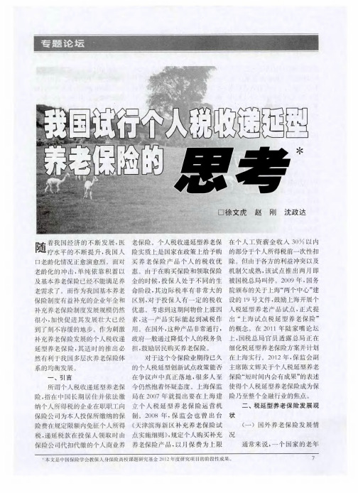我国试行个人税收递延型养老保险的思考