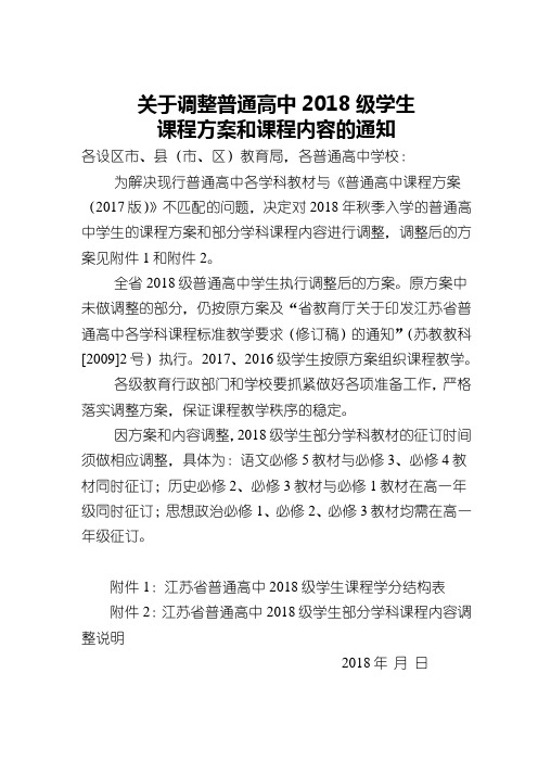 江苏省普通高中2018级学生课程调整方案