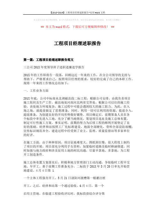 【2018-2019】工程项目经理述职报告-实用word文档 (14页)