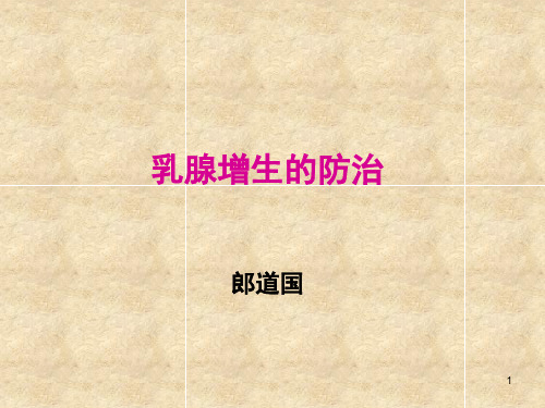 乳腺增生的防治PPT课件