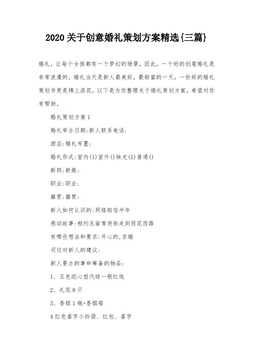 2020关于创意婚礼策划方案精选{三篇}
