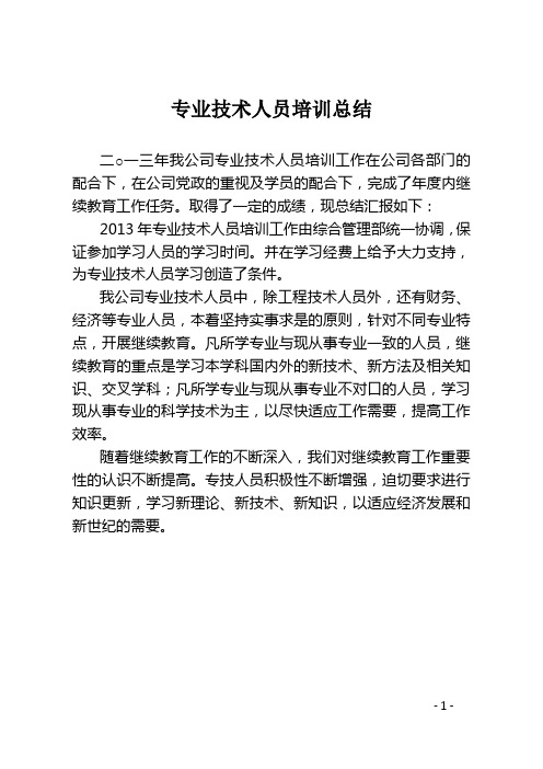2013年XX公司专业技术人员培训总结
