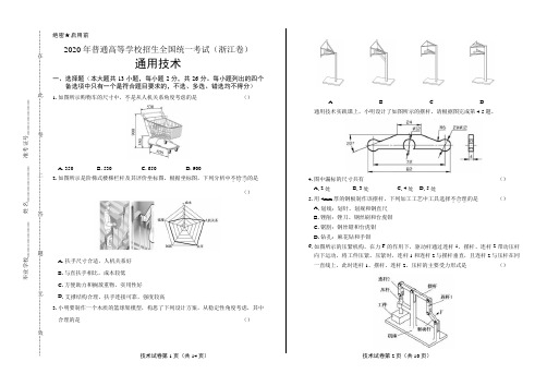 2020年高考通用技术浙江卷含答案