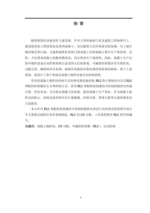 基于PLC的混凝土搅拌站控制及监控程序设计