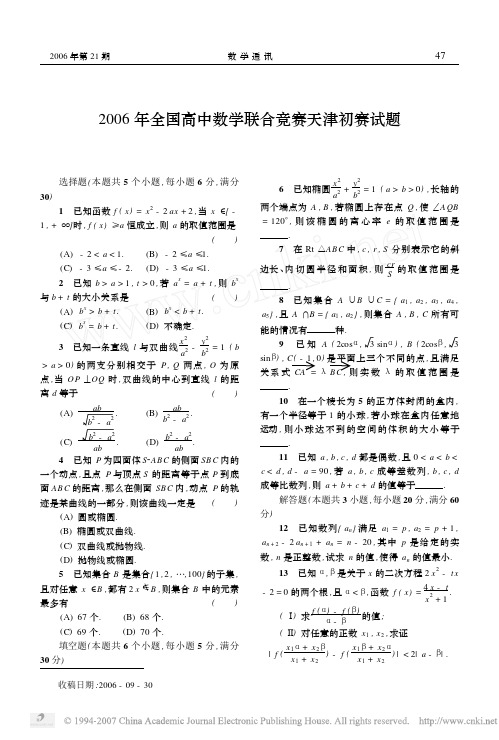 2006年全国高中数学联赛(天津赛区)预赛试题及答案(PDF版)