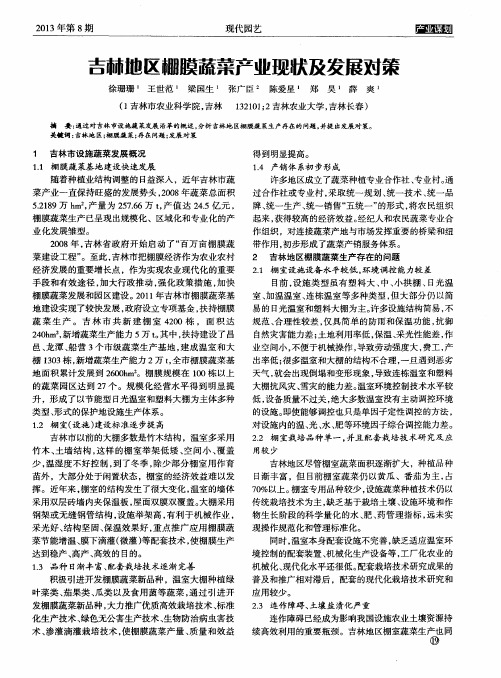 吉林地区棚膜蔬菜产业现状及发展对策