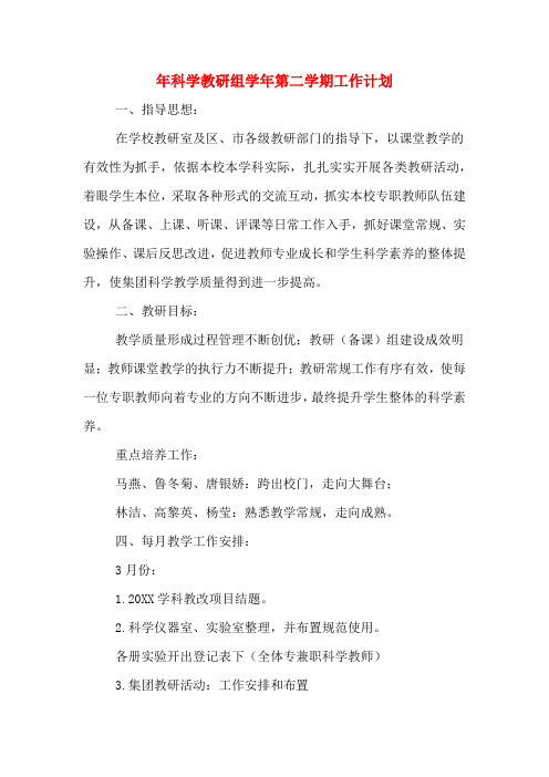 2020年年科学教研组学年第二学期工作计划