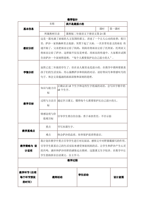 我不是最弱小的教学设计与反思